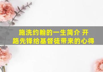 施洗约翰的一生简介 开路先锋给基督徒带来的心得